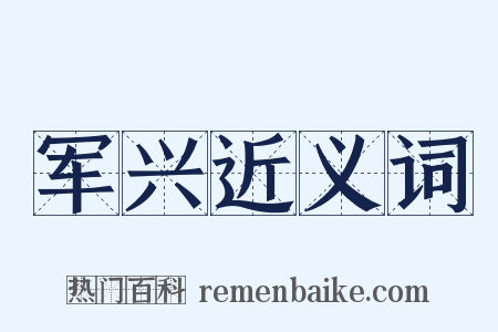 军兴近义词是什么意思的图片